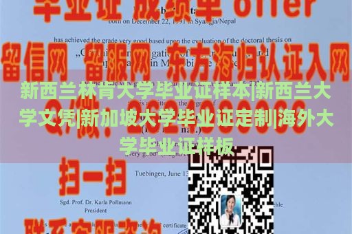 新西兰林肯大学毕业证样本|新西兰大学文凭|新加坡大学毕业证定制|海外大学毕业证样板