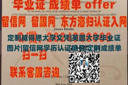 定制威得恩大学文凭|英国大学毕业证图片|留信网学历认证编号|定制成绩单