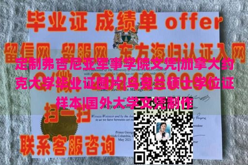 定制弗吉尼亚军事学院文凭|加拿大约克大学毕业证图片|乌克兰硕士学位证样本|国外大学文凭制作