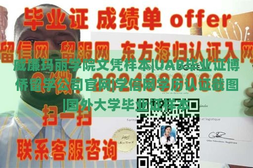 威廉玛丽学院文凭样本|UAB毕业证博侨留学公司官网|学信网学历认证截图|国外大学毕业证样本