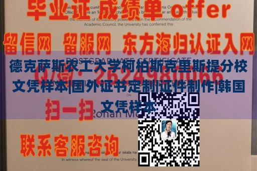 德克萨斯农工大学柯柏斯克里斯提分校文凭样本|国外证书定制|证件制作|韩国文凭样本