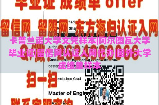 卡普兰诺大学文凭样本|阿尔图瓦大学毕业证|留信网认证入网代办|国外大学成绩单样本