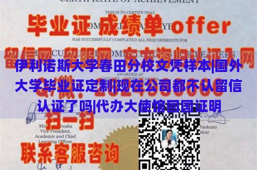 伊利诺斯大学春田分校文凭样本|国外大学毕业证定制|现在公司都不认留信认证了吗|代办大使馆回国证明