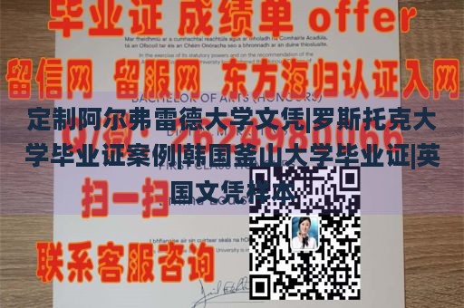 定制阿尔弗雷德大学文凭|罗斯托克大学毕业证案例|韩国釜山大学毕业证|英国文凭样本