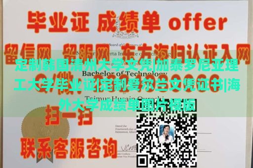 定制韩国清州大学文凭|加泰罗尼亚理工大学毕业证|定制爱尔兰文凭证书|海外大学成绩单图片模版